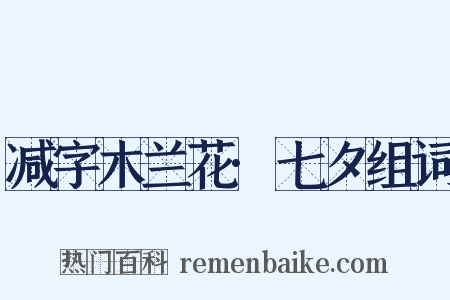 减字木兰花·七夕组词是什么意思的图片